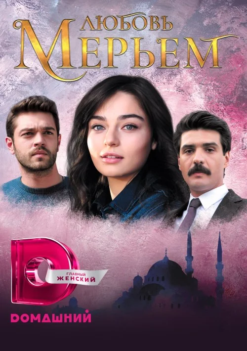 Любовь Мерьем (2017) - смотреть онлайн
